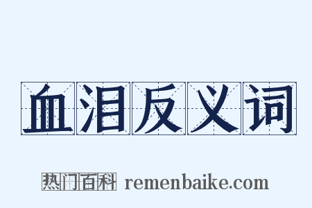血泪反义词是什么意思的图片